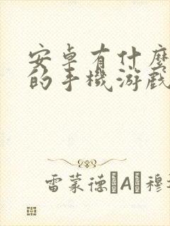 安卓有什么好玩的手机游戏