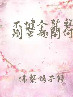 不健全关系无增删笔趣阁何雀