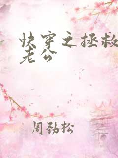 快穿之拯救反派老公