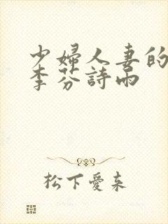 少妇人妻的沉沦李芬诗雨