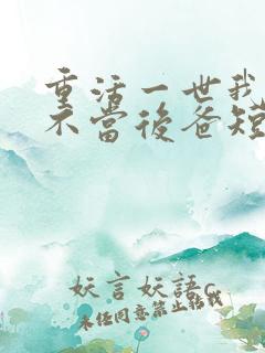 重活一世我再也不当后爸短剧全集免费观看