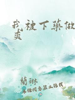 我被下药做得好爽