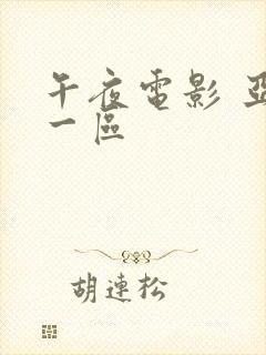 午夜电影 亚洲一区