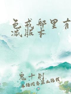 色戒哪里有无删减版本