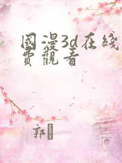 国漫3d在线免费观看 国漫3d在线免费观看