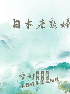 日本老熟妇息子