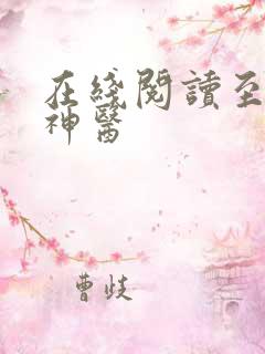 在线阅读至尊小神医