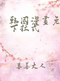 韩国漫画免费看下拉式