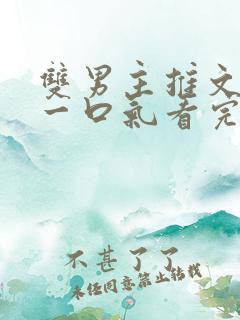 双男主推文小说一口气看完