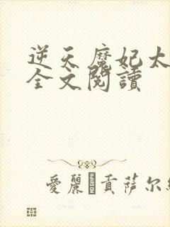 逆天魔妃太嚣张全文阅读