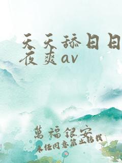 天天舔日日干夜夜爽av