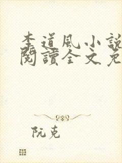 李道风小说在线阅读全文免费无弹窗