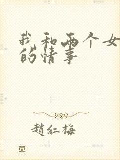 我和两个女邻居的情事