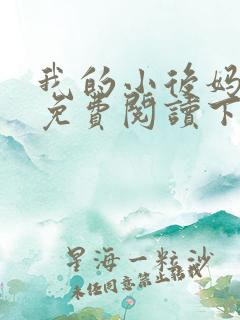 我的小后妈小说免费阅读下载 我的小后妈小说免费阅读下载