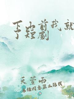 下山前我就无敌了短剧
