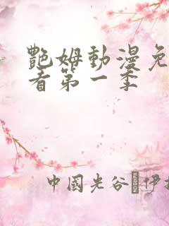 艳姆动漫免费观看第一季