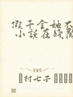 假千金她不服输 小说在线阅读