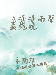 《潇潇雨声迟》孟栀晚