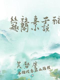 丝袜妻子雅婷笔趣阁小说