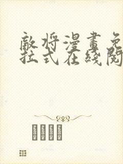 敌将漫画免费下拉式在线阅读