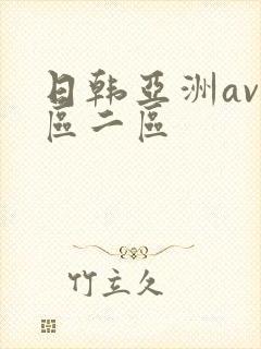 日韩亚洲av一区二区