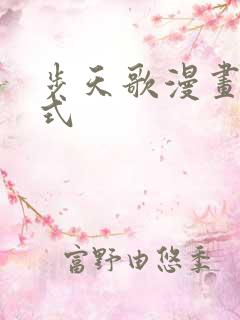 步天歌漫画下拉式
