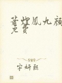 萧煜凤九颜正版免费
