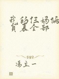 我的仨妈俩爸演员表全部