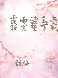 霍雨浩王冬儿小说完整下载