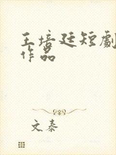 王培廷短剧全部作品