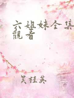 六姐妹全集在线观看