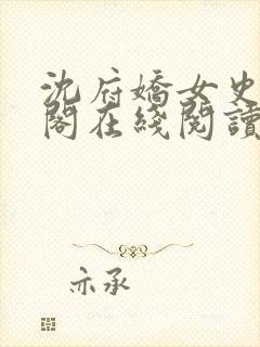 沈府娇女史笔趣阁在线阅读