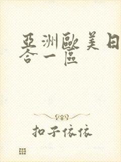 亚洲欧美日韩综合一区
