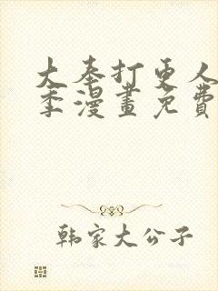 大奉打更人第二季漫画免费全集在线观看