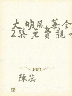 大明风华全集62集免费观看