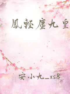 凤轻尘九皇叔