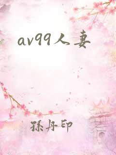 av99人妻