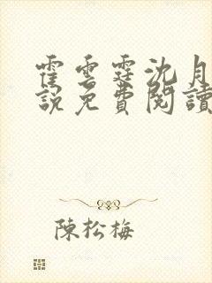 霍云霆沈月滢小说免费阅读