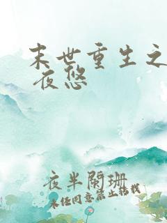 末世重生之少爷 夜悠