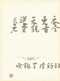 《逆天更衣室》免费观看全集漫画