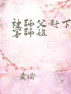 被师父赶下山祸害师姐
