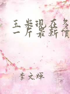 玉米现在多少钱一斤最新价格
