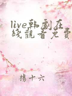 live韩剧在线观看免费观看高清