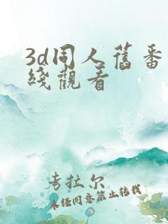 3d同人旧番在线观看
