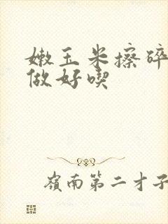 嫩玉米擦碎怎么做好吃