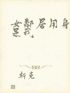 女邻居用身体满足我