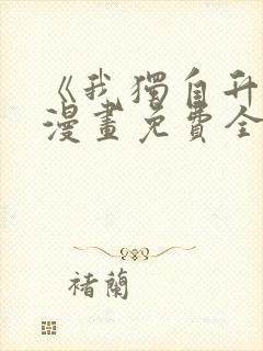 《我独自升级》漫画免费全集