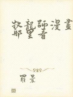 牧龙师漫画能在哪里看
