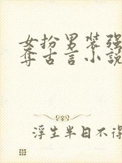 女扮男装强取豪夺古言小说