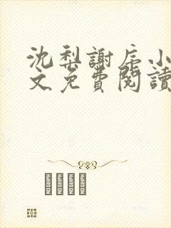 沈梨谢序小说全文免费阅读